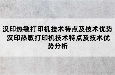 汉印热敏打印机技术特点及技术优势 汉印热敏打印机技术特点及技术优势分析